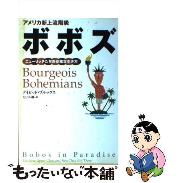 【中古】 アメリカ新上流階級ボボズ ニューリッチたちの優雅な生き方/光文社/デイビッド・ブルックス エンタメ/ホビーの本(人文/社会)の商品写真