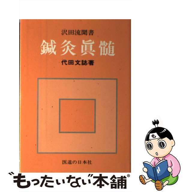 中古】 鍼灸真髄 沢田流聞書 第２３版/医道の日本社/代田文誌の通販 by