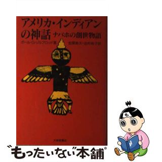 中古】アメリカ・インディアンの神話 ナバホの創世物語 /大修館書店