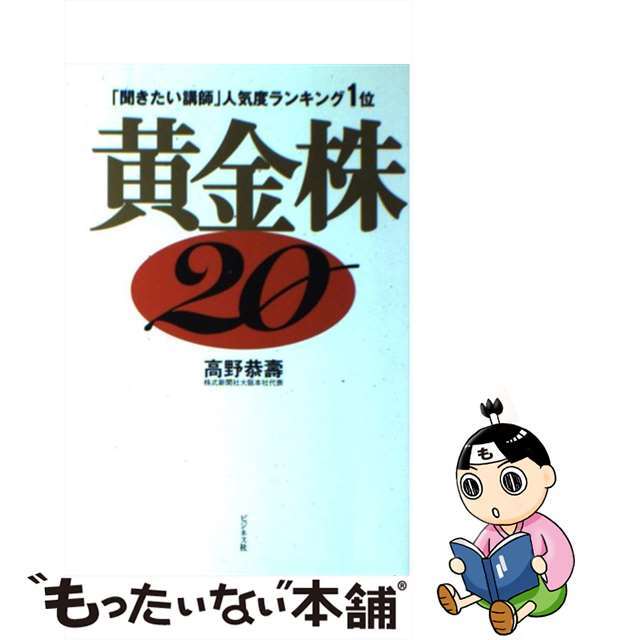 黄金株２０ 「聞きたい講師」人気度ランキング１位/ビジネス社/高野恭壽ビジネス社発行者カナ