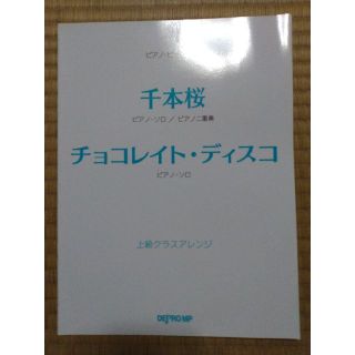 ピアノピース 千本桜/チョコレイト・ディスコ 上級クラスアレンジ 楽譜(ポピュラー)