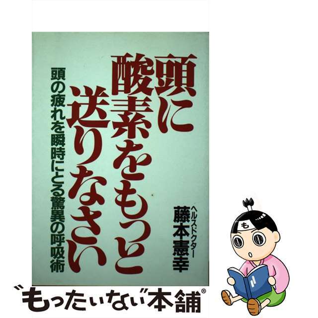 頭に酸素をもっと送りなさい 頭の疲れを瞬時にとる驚異の呼吸術/第一企画出版/藤本憲幸