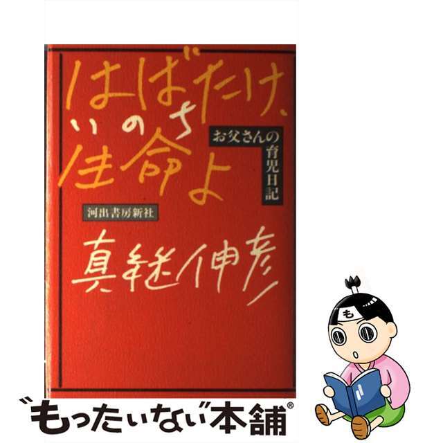 はばたけ、生命（いのち）よ お父さんの育児日記/河出書房新社/真継伸彦真継伸彦出版社