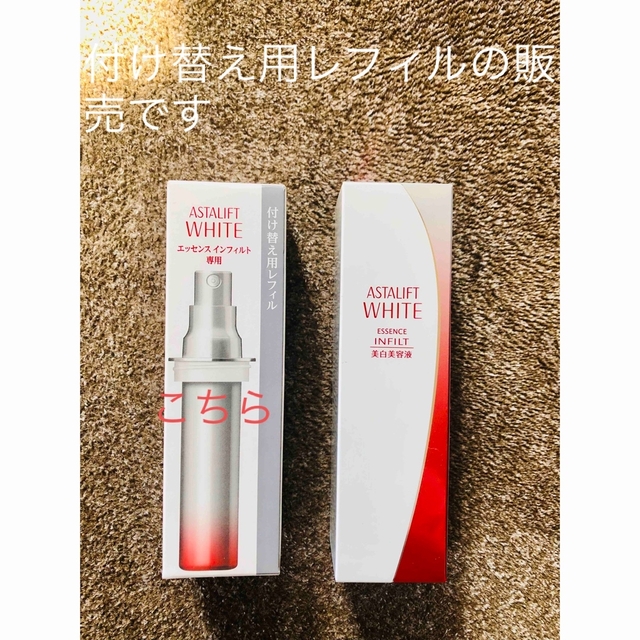 アスタリフト　ホワイト エッセンス インフェルト　付け替え用　新品