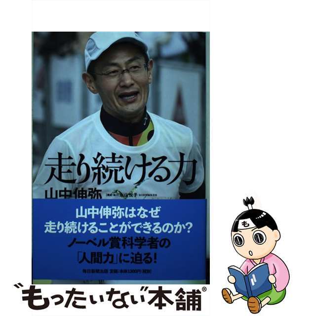 【中古】 走り続ける力/毎日新聞出版/山中伸弥 エンタメ/ホビーの本(文学/小説)の商品写真