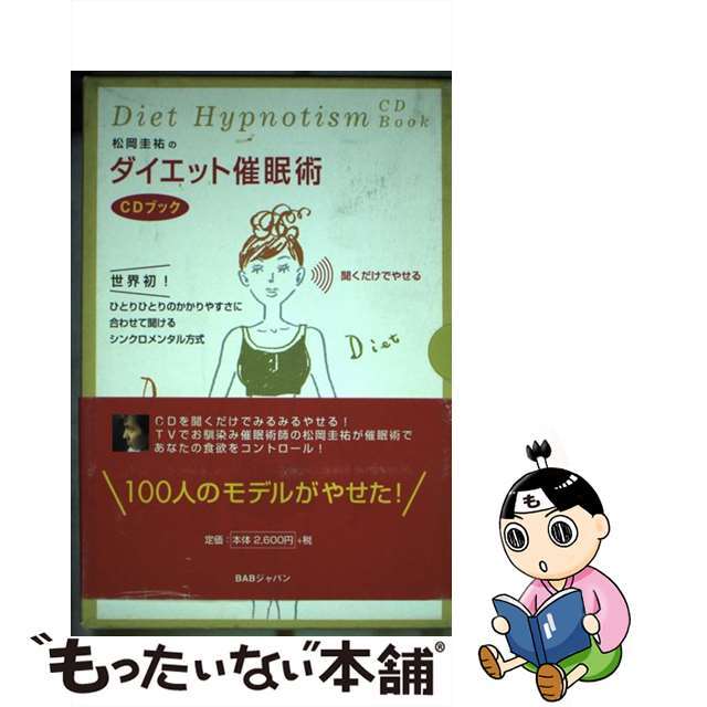 【中古】 松岡圭祐のダイエット催眠術ＣＤブック/ＢＡＢジャパン/松岡圭祐 エンタメ/ホビーの本(ファッション/美容)の商品写真