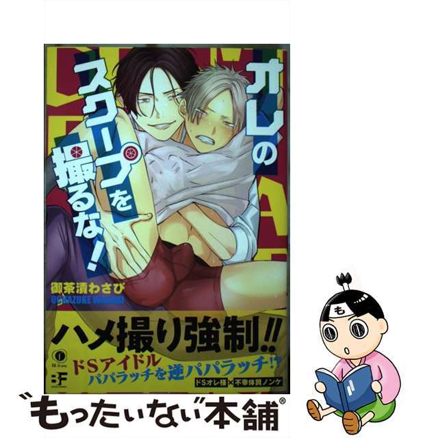 【中古】 オレのスクープを撮るな!/ロングランドジェイ/御茶漬わさび エンタメ/ホビーの漫画(その他)の商品写真