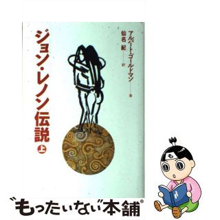 【中古】 ジョン・レノン伝説 上/朝日新聞出版/アルバート・ゴルドマン(アート/エンタメ)