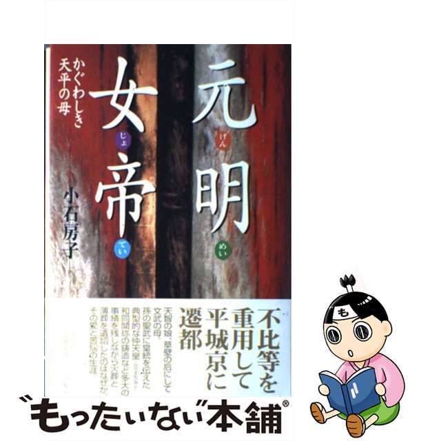 元明女帝 かぐわしき天平の母/作品社/小石房子