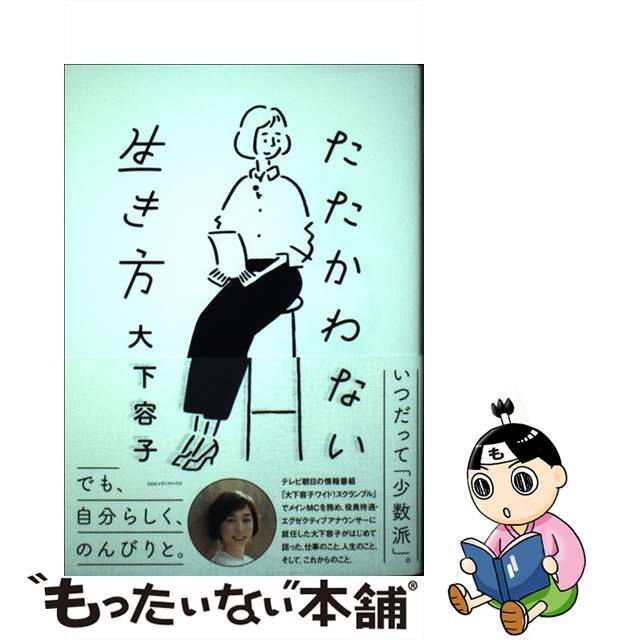 【中古】 たたかわない生き方/CCCメディアハウス/大下容子 エンタメ/ホビーの本(アート/エンタメ)の商品写真