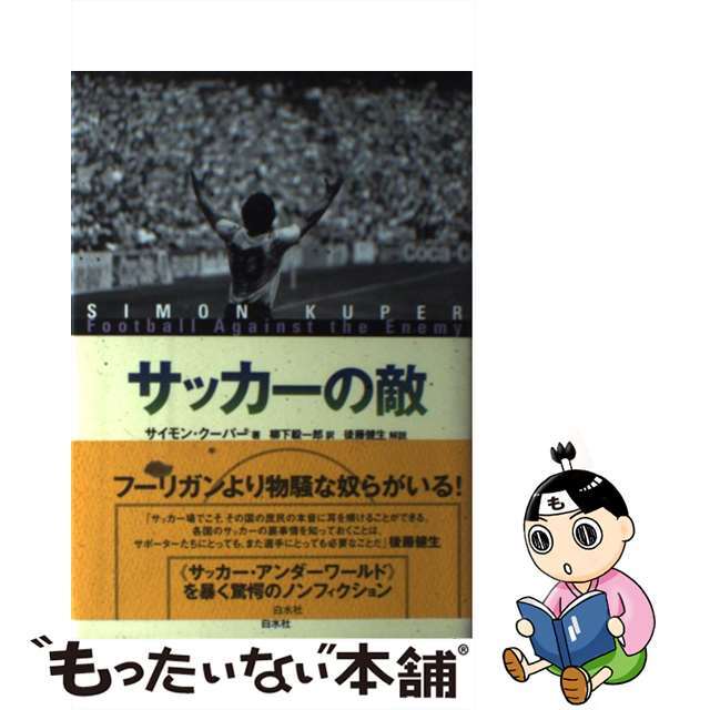 サッカーの敵/白水社/サイモン・クーパーの通販　中古】　ラクマ店｜ラクマ　by　もったいない本舗