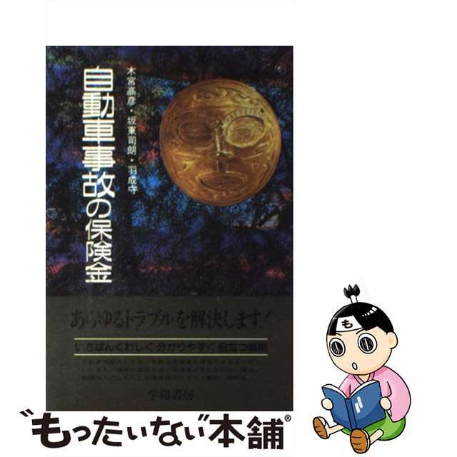 自動車事故の保険金 あなたの顧問弁護士 新版/学陽書房