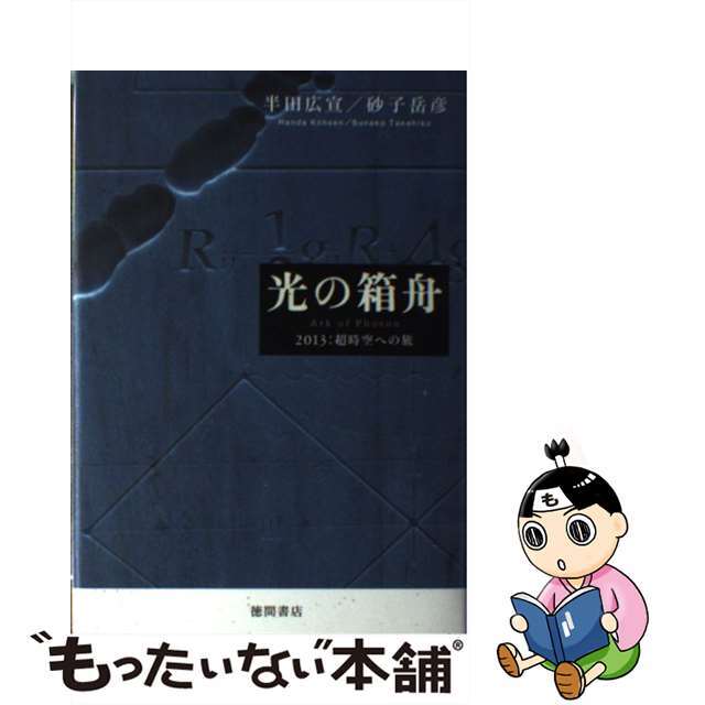 【中古】 光の箱舟 2013:超時空への旅/徳間書店/半田広宣 エンタメ/ホビーのエンタメ その他(その他)の商品写真