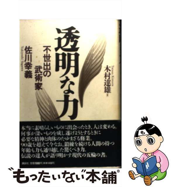 【中古】 透明な力 不世出の武術家佐川幸義/講談社/木村達雄 エンタメ/ホビーの本(趣味/スポーツ/実用)の商品写真