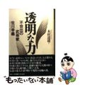 【中古】 透明な力 不世出の武術家佐川幸義/講談社/木村達雄