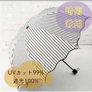 【UVカット】ストライプ　折りたたみ傘  雨傘　日傘  遮光 遮熱 晴雨兼用 黒(傘)