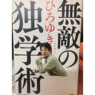 タカラジマシャ(宝島社)の無敵の独学術　ひろゆき(ビジネス/経済)