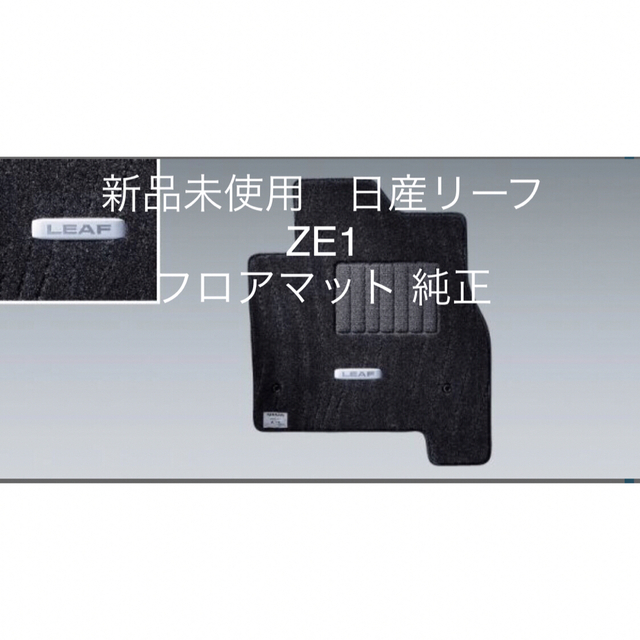 新品未使用 日産 リーフ フロアマット カーペット 黒 ZE1 純正