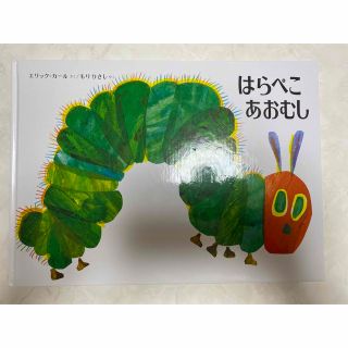 はらぺこあおむし 絵本(絵本/児童書)