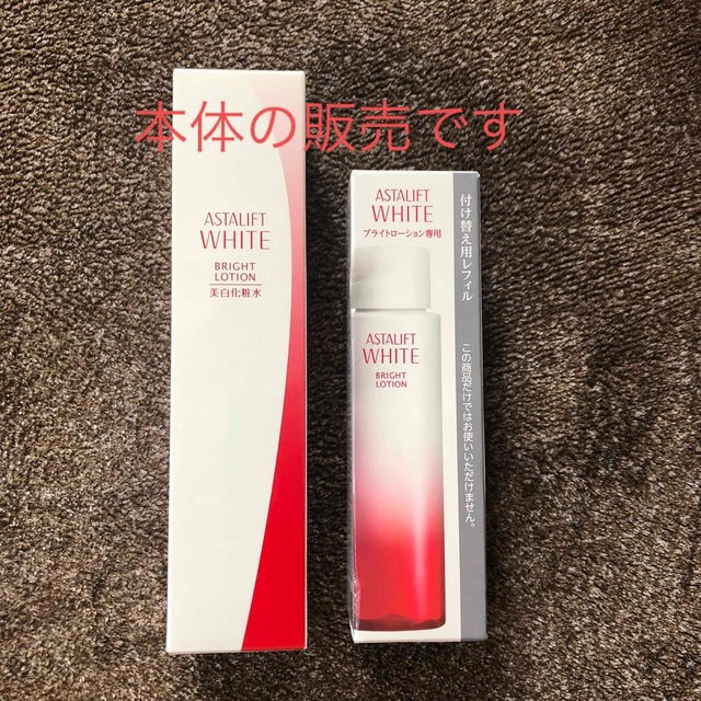 ASTALIFT(アスタリフト)のアスタリフト　ホワイト　ブライトニングローション　新品未開封　130ml コスメ/美容のスキンケア/基礎化粧品(化粧水/ローション)の商品写真