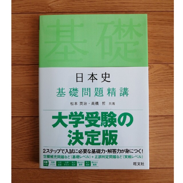 旺文社(オウブンシャ)の日本史基礎問題精講 エンタメ/ホビーの本(語学/参考書)の商品写真