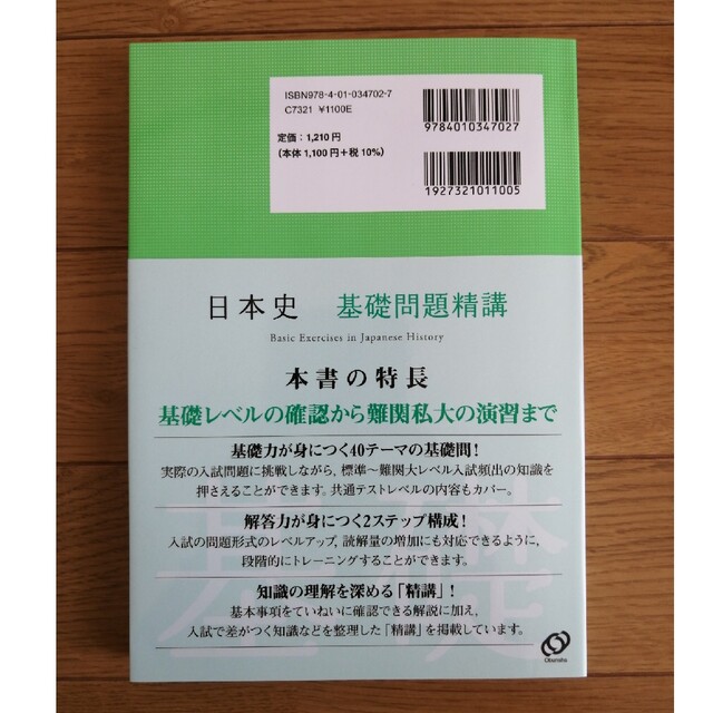 旺文社(オウブンシャ)の日本史基礎問題精講 エンタメ/ホビーの本(語学/参考書)の商品写真