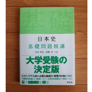 オウブンシャ(旺文社)の日本史基礎問題精講(語学/参考書)