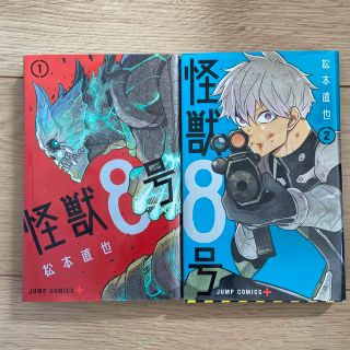 シュウエイシャ(集英社)の怪獣８号1巻　 ２巻　　2冊セット(その他)