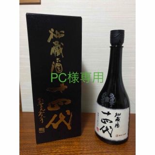 十四代　秘蔵酒(日本酒)