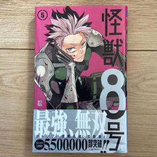 シュウエイシャ(集英社)の怪獣８号 ５(その他)