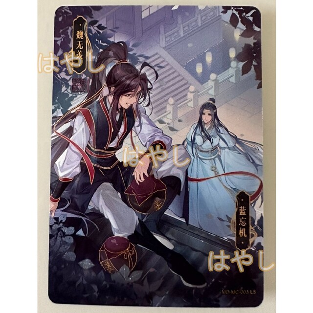 魔道祖師 名場面 藍忘機 魏無羨 藍湛 魏嬰 トレーディングカード 004