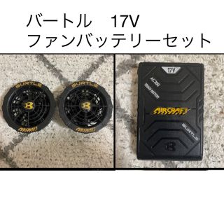 キョウセラ(京セラ)の美品　バートル 17V バッテリー AC300 ファンユニット (扇風機)