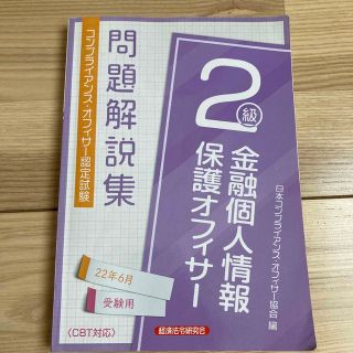 金融個人情報保護オフィサー２級問題解説集 コンプライアンス・オフィサー認定試験 (資格/検定)