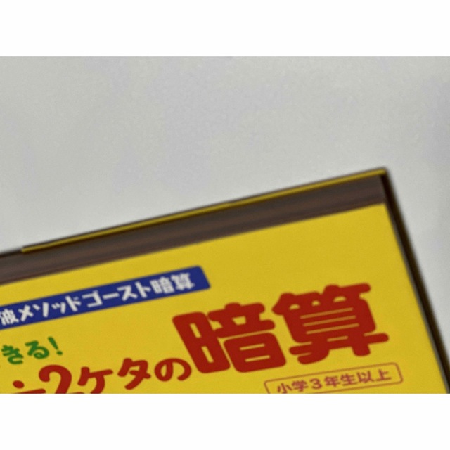 小学館(ショウガクカン)の6時間でできる! 3ケタ÷2ケタの暗算 エンタメ/ホビーの本(語学/参考書)の商品写真