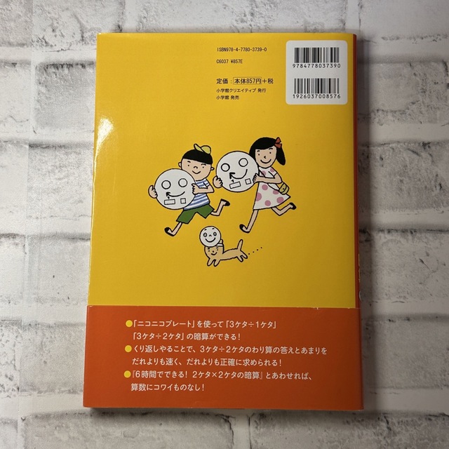 小学館(ショウガクカン)の6時間でできる! 3ケタ÷2ケタの暗算 エンタメ/ホビーの本(語学/参考書)の商品写真