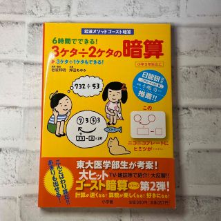 ショウガクカン(小学館)の6時間でできる! 3ケタ÷2ケタの暗算(語学/参考書)