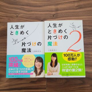 サンマークシュッパン(サンマーク出版)のused 人生がときめく片付け魔法1.2　こんまり(住まい/暮らし/子育て)