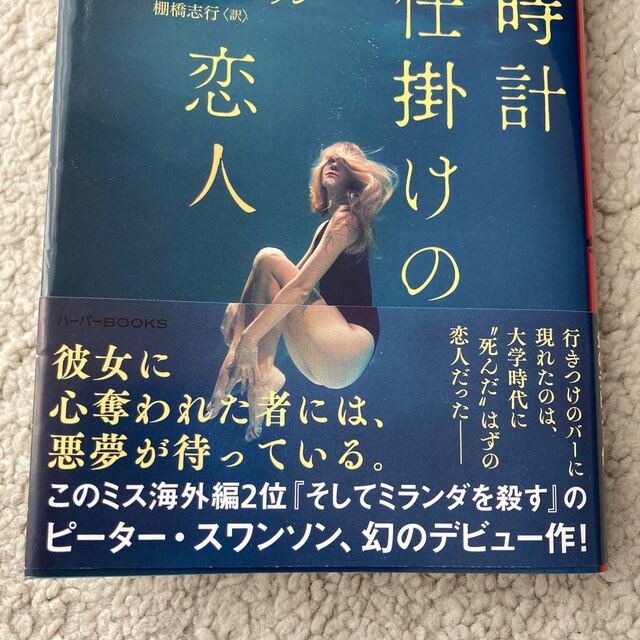 時計仕掛けの恋人 エンタメ/ホビーの本(文学/小説)の商品写真