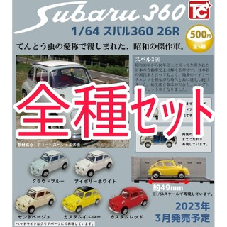 全種セット【新品未使用】1/64 スバル360 26R トイズキャビン ミニカー(ミニカー)
