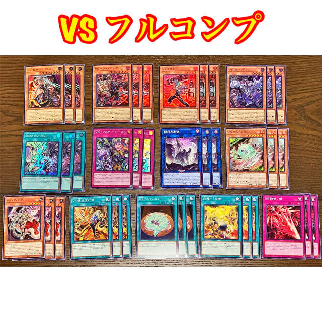 廉売 VS ヴァンキッシュソウル フルコンプ 各3枚 遊戯王 エンタメ
