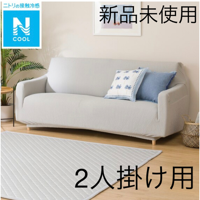 ニトリ - 【新品未使用】ニトリ ソファーカバー Nクール 2人掛け用