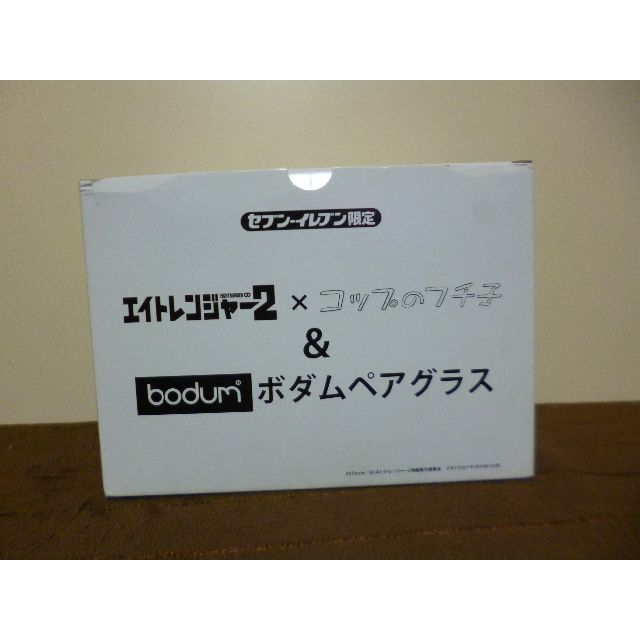 ☆エイトレンジャー２×コップのフチ子 ボダムペアグラス（セブンイレブン限定）☆