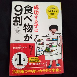 成功する子は食べ物が９割(結婚/出産/子育て)