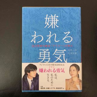 嫌われる勇気 自己啓発の源流「アドラ－」の教え(その他)