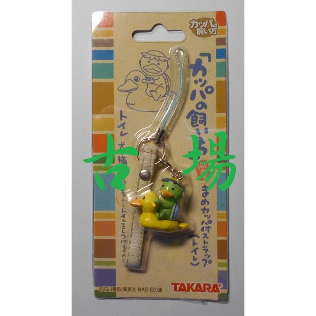 Takara Tomy(タカラトミー)のカッパの飼い方★まめカッパ付きストラップ★トイレ スマホ/家電/カメラのスマホアクセサリー(ストラップ/イヤホンジャック)の商品写真