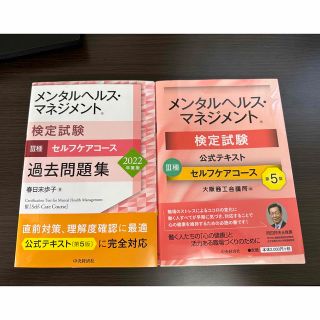 メンタルヘルスマネジメント検定3種　公式テキスト&過去問題集(資格/検定)