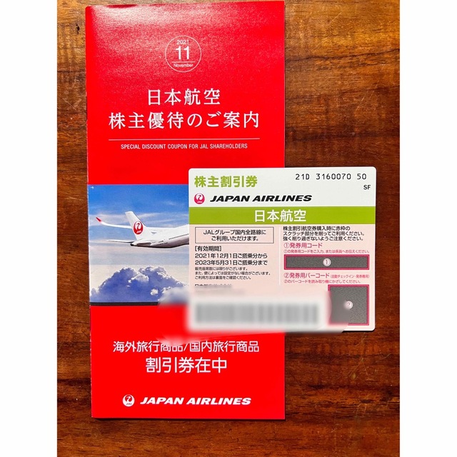 JAL 株主割引券