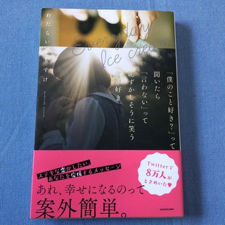 Ｅｖｅｒｙｄａｙ　Ｉｃｅ　ｃｒｅａｍ「僕のこと好き？」って聞いたら「言わない」っ(住まい/暮らし/子育て)