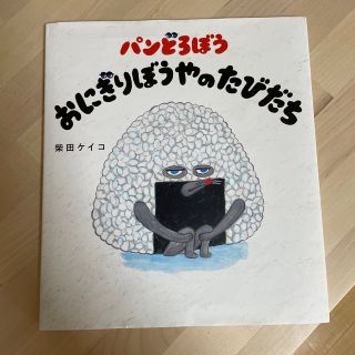 カドカワショテン(角川書店)のパンどろぼう　おにぎりぼうやのたびだち(絵本/児童書)