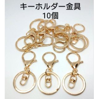 ゴールド10個　キーホルダー金具　ハンドメイド材料　キーリング　ナスカン(各種パーツ)